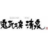 鬼瓦工房清泉