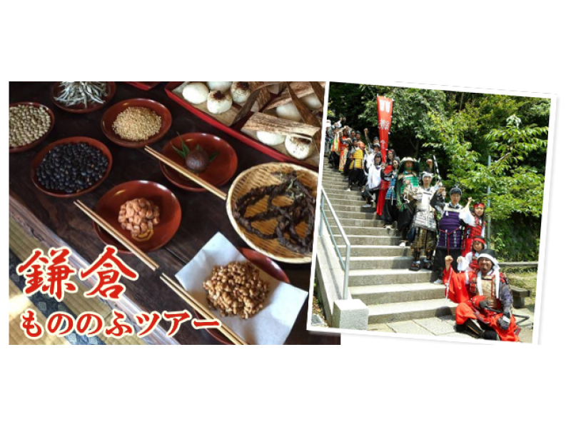 [湘南/镰仓]导游“镰仓Mononofu之旅”穿着传统服饰，参观镰仓の紹介画像