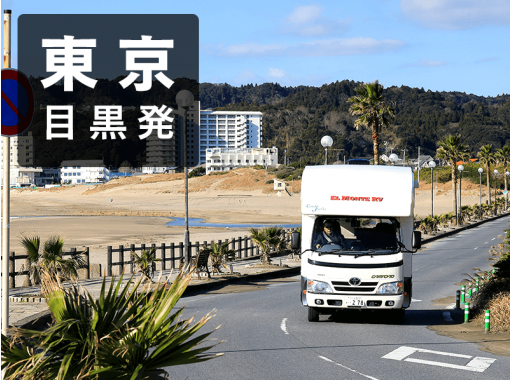【東京・羽田】キャンピングカーをレンタルしよう。アメリカで人気の新車旅！の画像