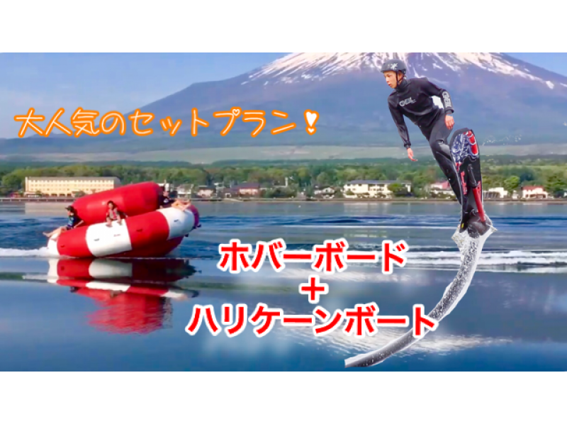 [Yamanashi/ Yamanakako] Discount Set /Hoverboard+ Hurricane Boatの紹介画像