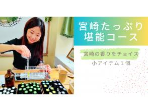 [Perfumery experience] [Miyazaki full enjoyment course] Regional coupons available. Choose a scent from Miyazaki and experience making it.