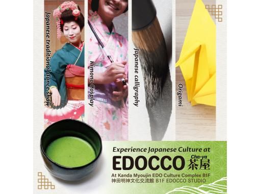 EDOCCO 茶室——快速了解日本传统文化の画像