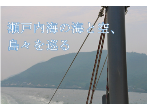 [广岛/尾道]能量点和治疗空间指南。畅游濑户内海！推荐给家庭和情侣！ [大三岛和生口岛]の画像