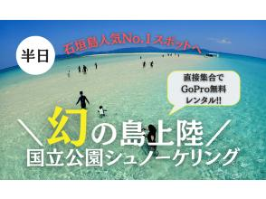 SALE!!【石垣島・幻の島】幻の島上陸＆トロピカルシュノーケリング（半日-午前or午後）★直接集合でGoPro無料貸出、当日予約可