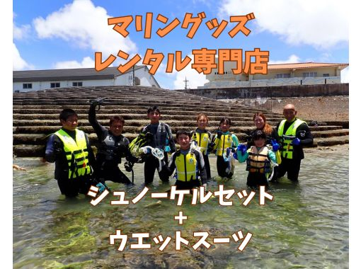 《シュノーケリングセットレンタル(ウエットスーツ込み)》空港から車で10分｜サイズ豊富｜洗い不要の画像