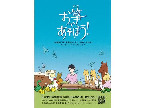 【東京・祐天寺】お箏であそぼう！ コンサート×ワークショップで「きく・みる・さわる！楽しく学べる！」子どものための音楽イベント♪の画像