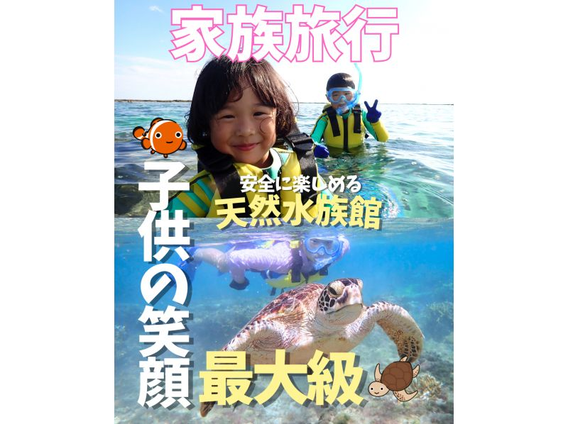 ☆家族限定プラン☆家族で安全に楽しめるビーチシュノーケルツアー☆3～70歳☆無料送迎☆那覇空港から約30分☆