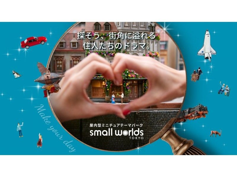 【東京・有明】ミニチュアミュージアムスモールワールズ入場パスポート♪の紹介画像