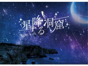[Wakayama/ Shirahama] Let's explore the night cave ♪ | Starry cave night walk