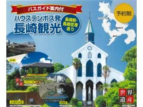 【長崎・ハウステンボス】ハウステンボス発・長崎観光