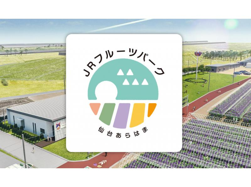 【宮城県・仙台市】＜いちご狩り＞旬の果物を楽しもう！季節の果物狩り【JRフルーツパーク仙台あらはま】