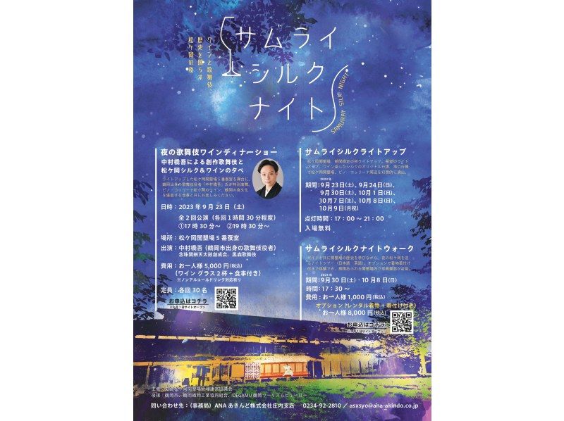 Held on Saturday, September 30th and Sunday, October 8th, 2023 [Yamagata Prefecture/Tsuruoka] Samurai Silk Night Walkの紹介画像