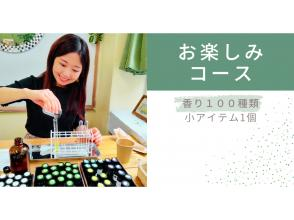 [Perfumery experience] [Fun course] Regional coupons available. Create your own original perfume or cream with 100 different scents.