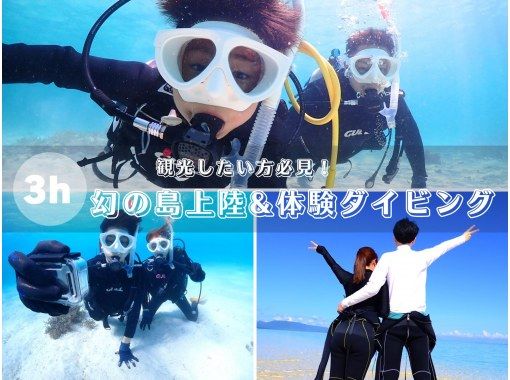 【埋まり次第終了限定価格8500円】☆トロピカルな魚と海中探検☆幻の島上陸＆初心者向け体験ダイビング【写真付き】【石垣島、午前、午後/2便】の画像