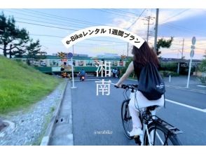 [Shonan E-Bike rental for one week] ◆Free parking◆Long-term rental, perfect for a Shonan trip! Enjoy Shonan on an E-Bike ★1 week plan★