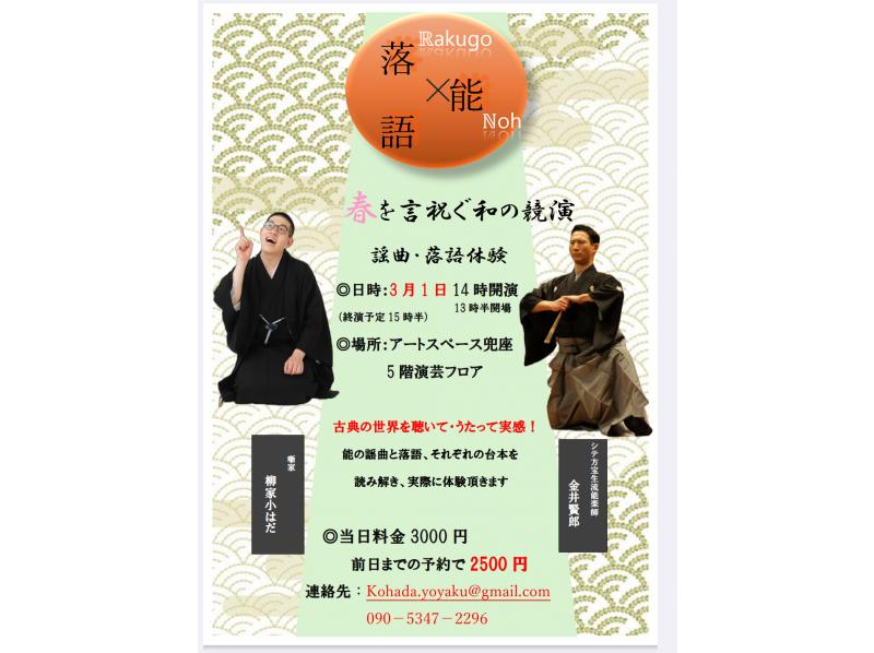 [Nihonbashi, Tokyo] Rakugo x Noh: A Japanese collaboration to celebrate spring ~ Noh play and Rakugo experience ~の紹介画像