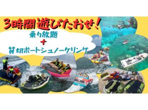 2大人気メニューセット】（3時間遊び放題）バナナボート等乗り放題＋貸切ボートシュノーケリング音楽付編集動画無料プレゼント★）