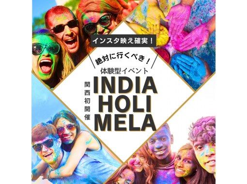 【兵库县伊丹市】4月12日（星期六）举办！獲得多多的讚！保证在 Instagram 上看起来很棒！洒红节正在举行，人们互相投掷彩色粉末！の画像