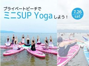 [ชิกะ นากาฮามะ] ลองเล่นมินิ SUP โยคะบนชายหาดส่วนตัว! ★เปิดให้บริการเฉพาะวันเสาร์ที่ 26 กรกฎาคม 2025 เท่านั้น★