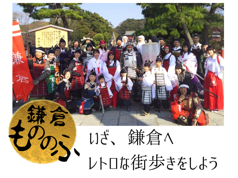 [湘南/镰仓]导游“镰仓Mononofu之旅”穿着传统服饰，参观镰仓の紹介画像