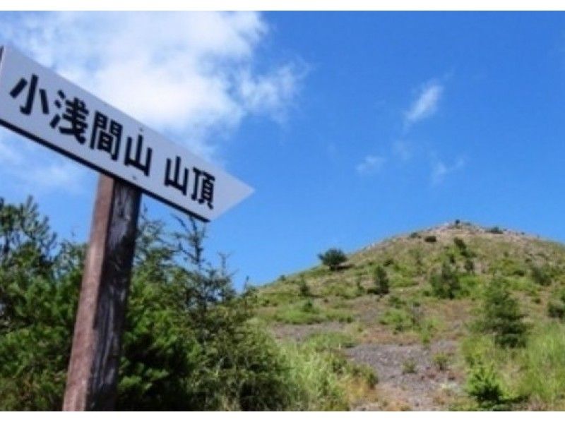 [長野/淺間]日本的200座著名的山脈！令人驚嘆的山間步道！在安全嚮導的陪伴下朝淺間影山的山頂徒步（中級）の紹介画像