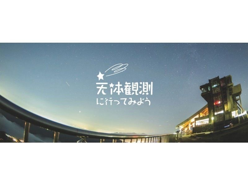 【神奈川・箱根】【8/6(土)限定】箱根駒ケ岳ロープウェー2022年度「星空天体観測＆夜景ナイトツアー」お子様と一緒に星空を見上げる旅！の紹介画像