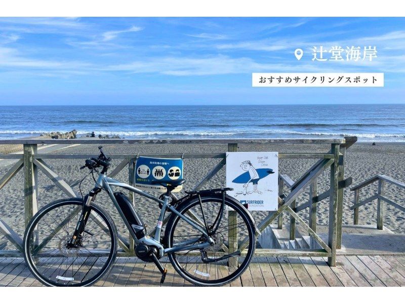 【湘南・E-Bike1日レンタル】◆駐車無料◆E-Bikeで湘南海岸をサイクリング！<1日プラン・当日返却> 