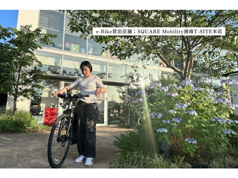 【湘南・E-Bike1日レンタル】◆駐車無料◆E-Bikeで湘南海岸をサイクリング！<1日プラン・当日返却> 