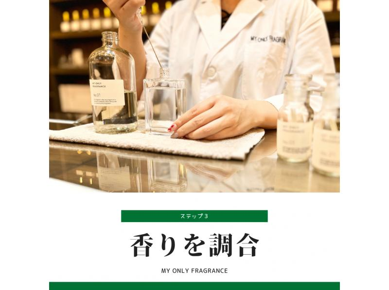[Aichi/Nagoya] 30-minute experience making the only custom-made fragrance in the world (50ml) Beginners can feel at ease with the guidance of a fragrance advisor! Also great as a gift!の紹介画像