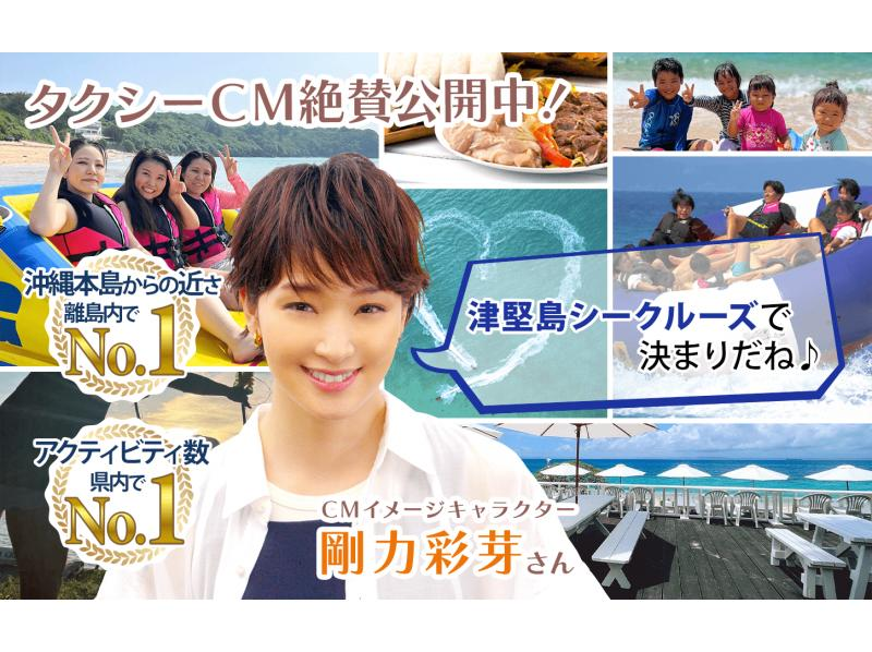 【沖縄・津堅島】１番人気☆お子様も女性も大はしゃぎ！選べる食事＆マリンスポーツ♪満喫プランの紹介画像