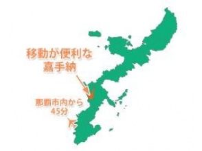 プランの魅力 距那霸 45 分钟!闲暇的时候可以来玩哦~ の画像
