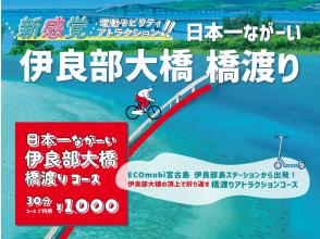 プランの魅力 ☆ 驾驶最新的电动车穿越伊良部大桥吧! の画像