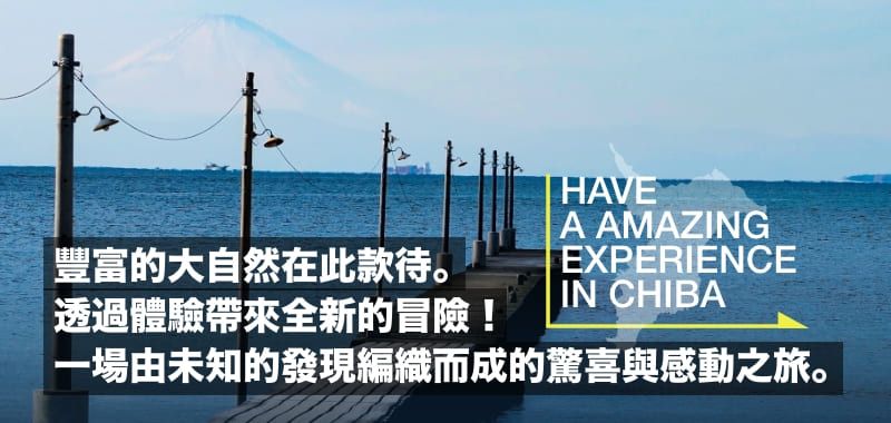 千叶县之旅