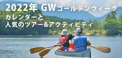 [2022] GW（黃金周）日曆和熱門旅遊活動公佈