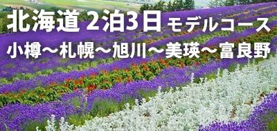 3天2夜北海道旅行示範路線|小樽-札幌-旭川-美瑛-富良野