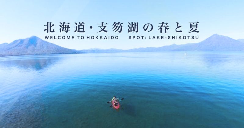 【夏の北海道・支笏湖観光】透明度抜群！支笏湖ブルーを満喫するアクティビティ・体験レジャー・遊び特集の画像