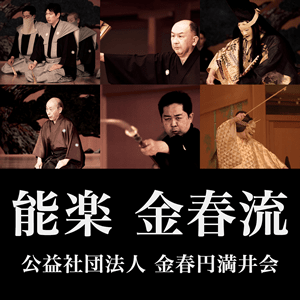 公益社团法人 金春圆满井会