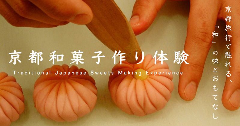 全面介绍京都最受欢迎的日式点心制作体验和最实惠的方案！图片