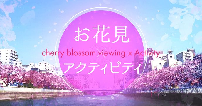 お花見×アクティビティ│2025年桜開花予想と全国おすすめレジャー・体験・遊びの画像
