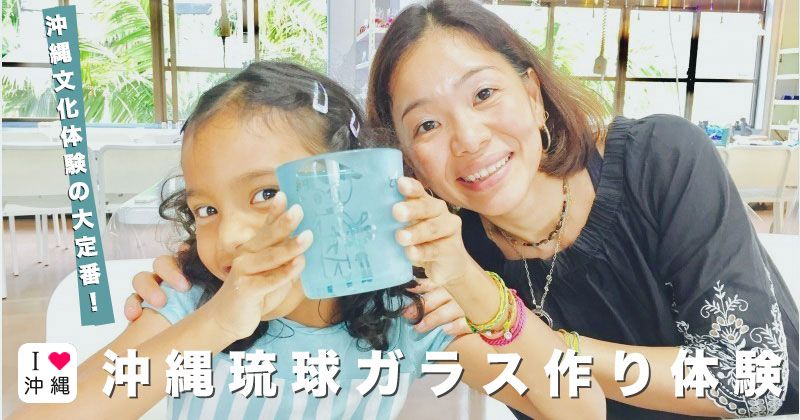 Ryukyu glass experience │ What is the charm, type, and how to make it? Thorough introduction of recommended stores on the main island of Okinawa and remote islands! Image of