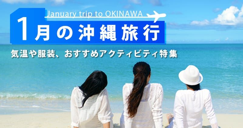 1月の沖縄旅行｜気温・服装・料金は？冬のおすすめアクティビティ 完全ガイドの画像