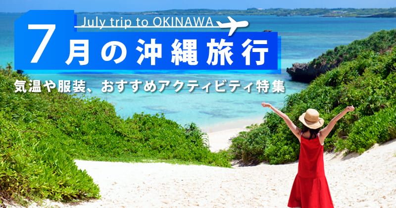Travel to Okinawa in July | Temperature, clothing, and prices? Recommended activities