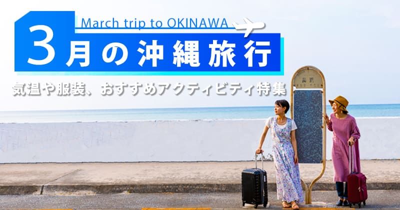 3月の沖縄旅行｜気温・服装・料金は？おすすめのアクティビティ 徹底ガイドの画像