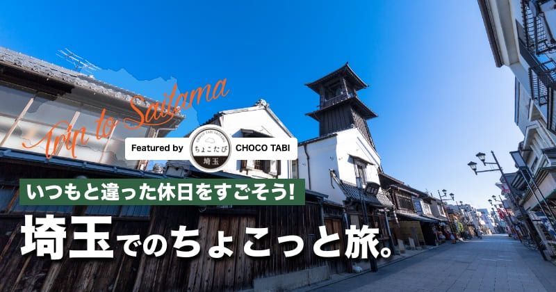 【いつもと違った休日をすごそう!】埼玉でのちょこっと旅。| アクティビティジャパンの画像