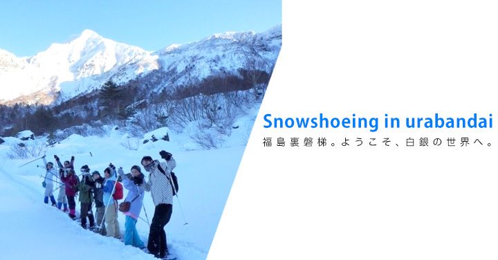 福島・裏磐梯スノーシュー体験│イエローフォールや五色沼を目指す絶景雪山トレッキングツアー人気ランキングの画像
