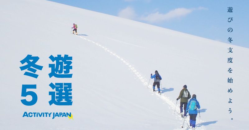 冬天獨有的體驗│冬季玩樂、戶外活動、休閒熱門排行